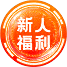 新人福利